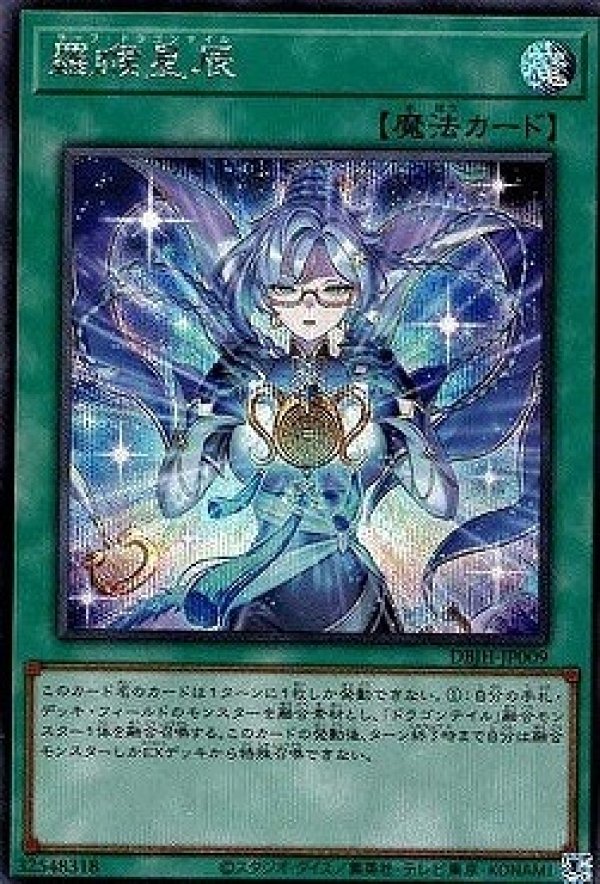 【即納！最大半額！】 ☆アジア☆ラーフ・ドラゴンテイル/シークレット【魔法】《DBJH 遊戯王OCG デュエルモンスターズ