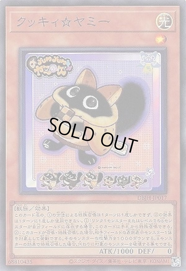 クッキィ☆ヤミー/スーパー【モンスター】《DBJH-JP017》 販売ページ