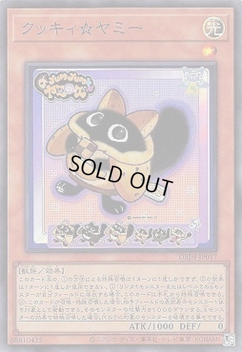 画像1: 〔特価品〕クッキィ☆ヤミー/スーパー【モンスター】《DBJH-JP017》 (1)