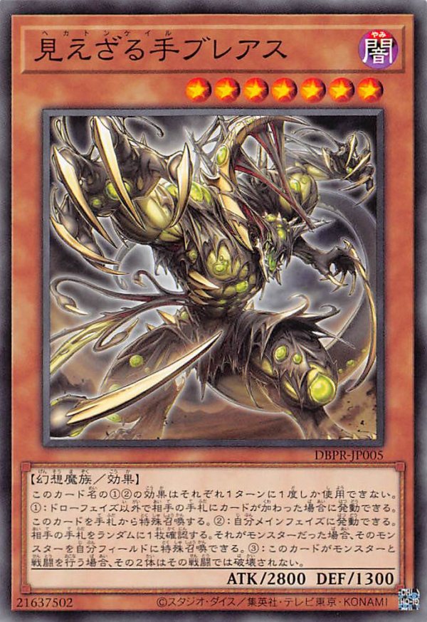 見えざる手ブレアス/ノーマル【モンスター】《DBPR-JP005