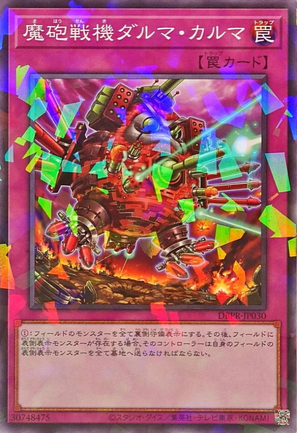 魔砲戦機ダルマ・カルマ/ノーマルパラレル【罠】《DBPR-JP030