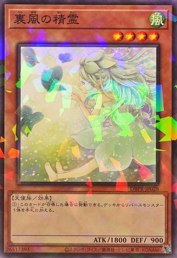 サヨ　パラレルレア 裏風の精霊/ノーマルパラレル【モンスター】《DBPR-JP028