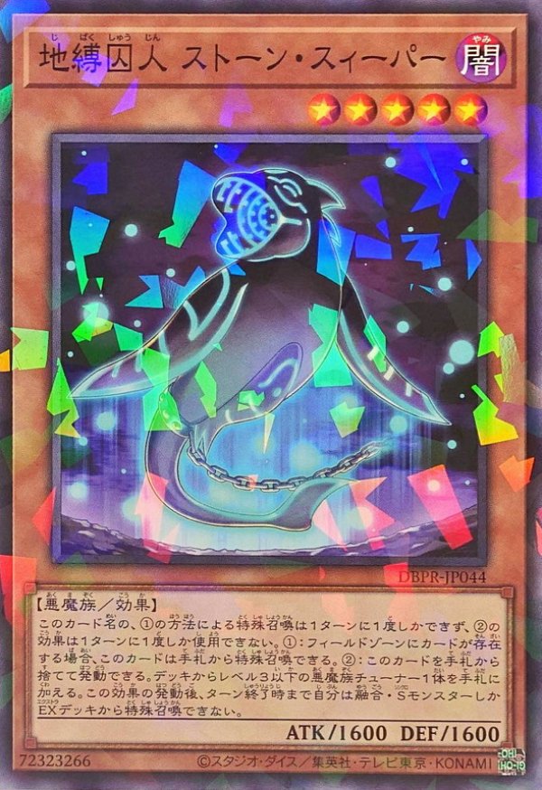 遊戯王 地縛囚人ストーン・スィーパー シークレット 3枚セット 遊戯王 地縛囚人 ストーン・スィーパー SR | カードショップ り