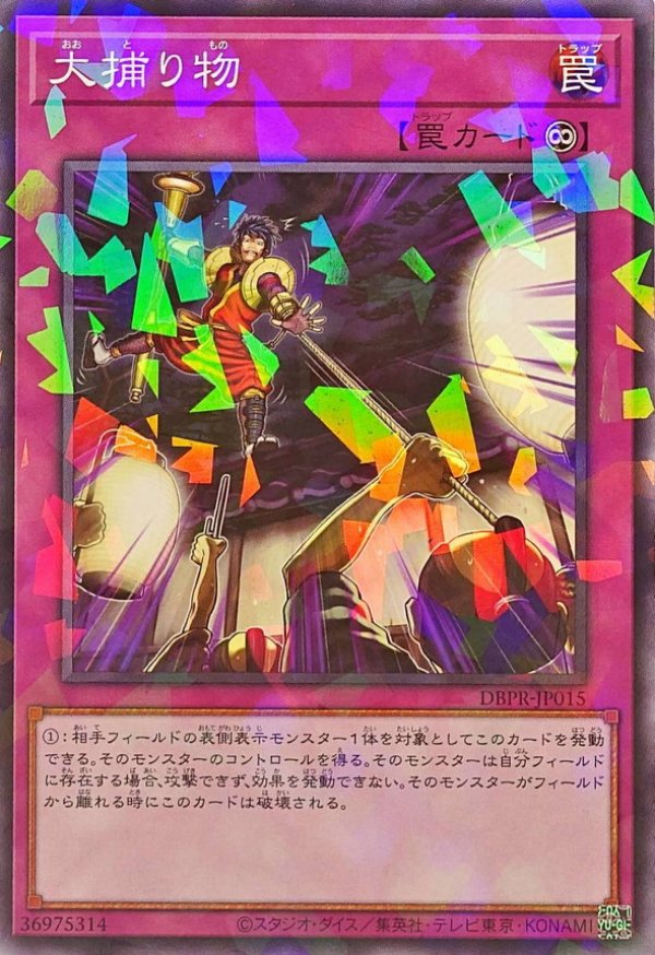 大捕り物/ノーマルパラレル【罠】《DBPR-JP015》 おおとりもの 販売