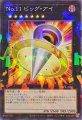 No.11 ビッグ・アイ