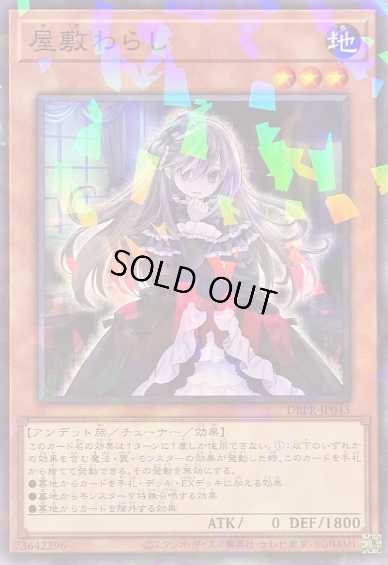 画像1: 屋敷わらし/ノーマルパラレル【モンスター】《DBPR-JP043》 (1)