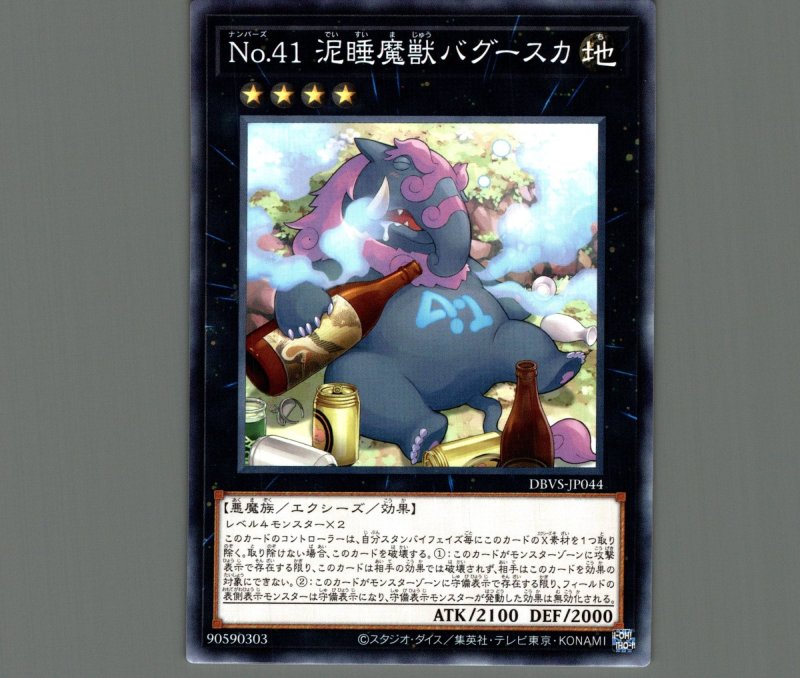 画像1: Ｎｏ.４１泥睡魔獣バグースカ/ノーマル【エクシーズ】《DBVS-JP044》 (1)