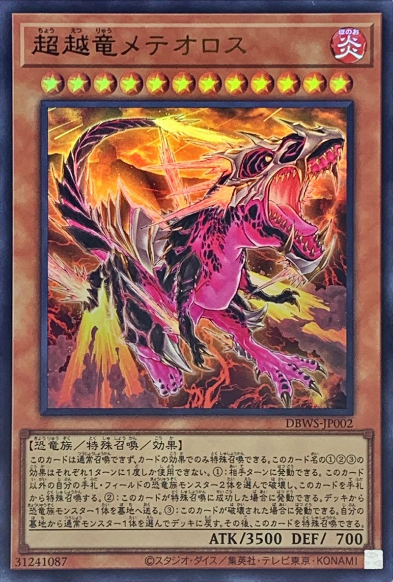 画像1: 超越竜メテオロス/ウルトラ【モンスター】《DBWS-JP002》 (1)