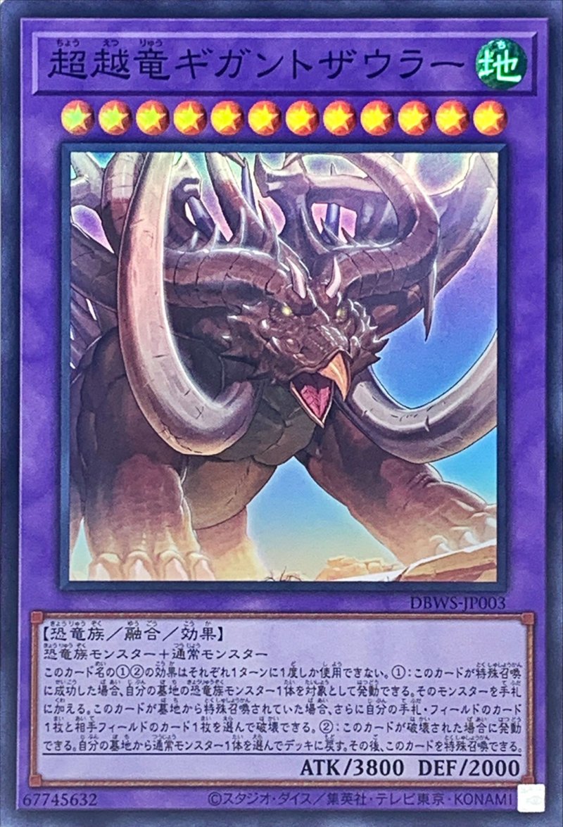 画像1: 〔特価品〕超越竜ギガントザウラー/スーパー【融合】《DBWS-JP003》 (1)