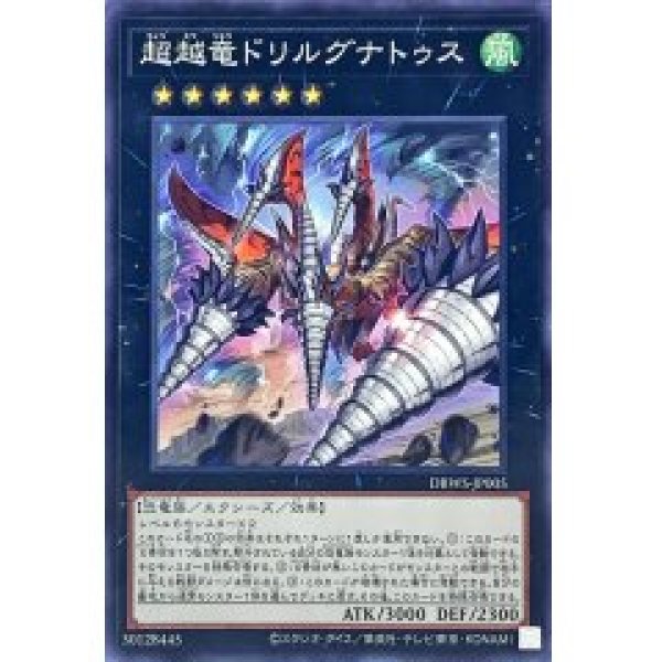 超越竜ドリルグナトゥス/ノーマル【エクシーズ】《DBWS-JP005》 ちょう