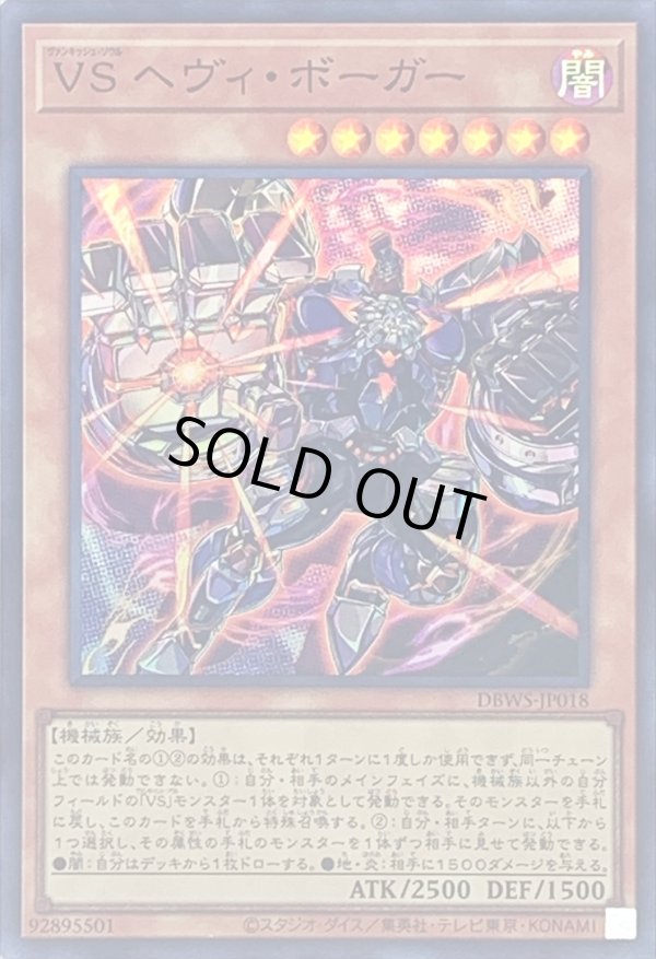 特価品〕VS ヘヴィ・ボーガー/スーパー【モンスター】《DBWS