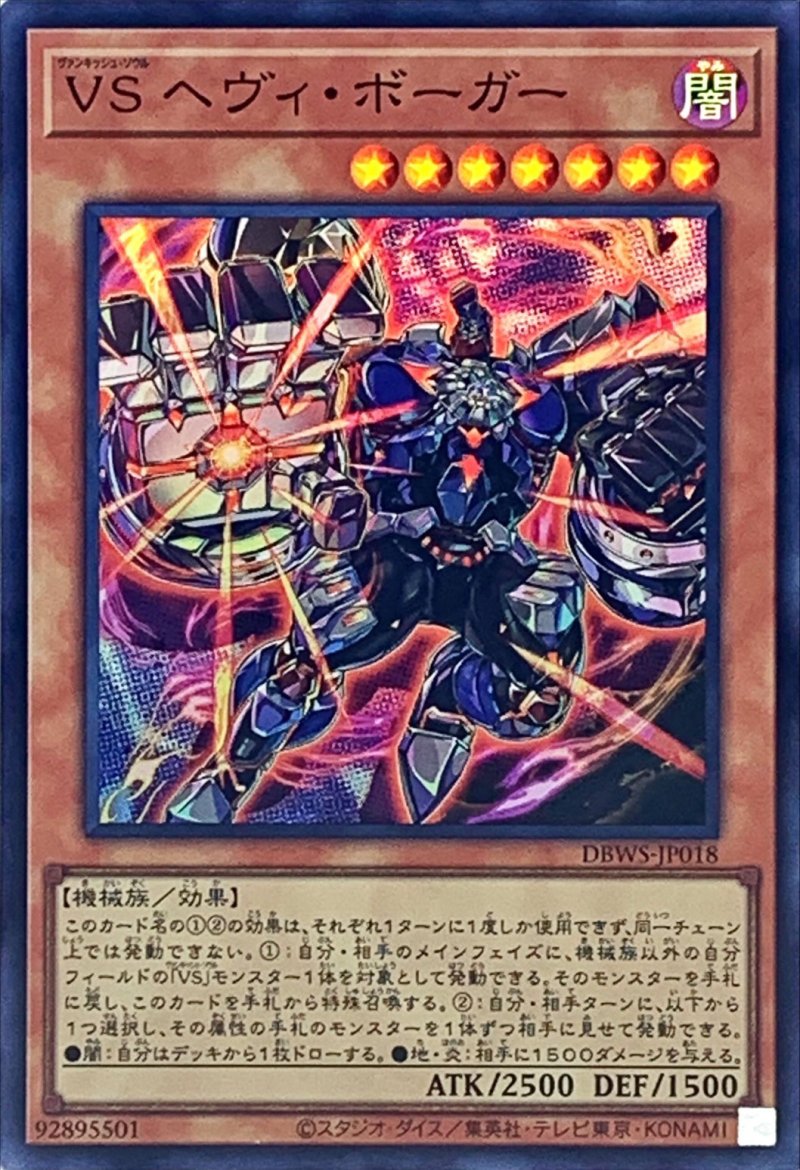 画像1: 〔特価品〕VS ヘヴィ・ボーガー/スーパー【モンスター】《DBWS-JP018》 (1)