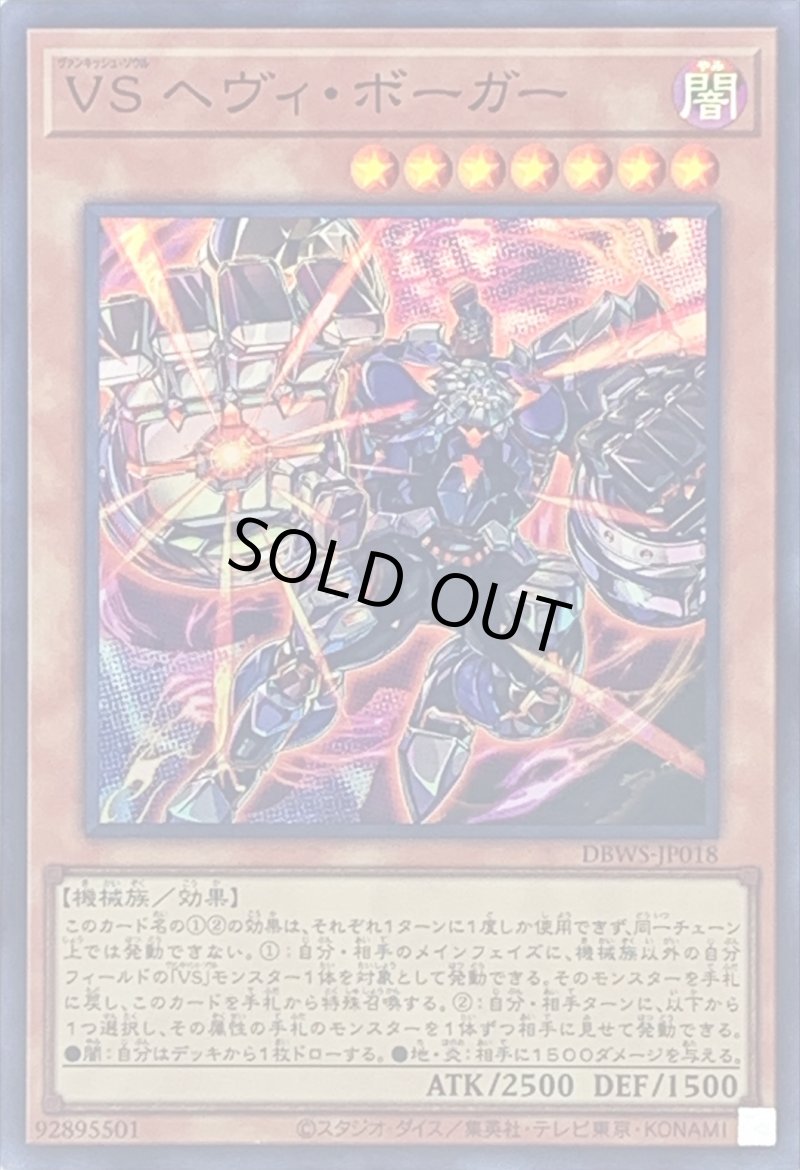 画像1: 〔特価品〕VS ヘヴィ・ボーガー/スーパー【モンスター】《DBWS-JP018》 (1)