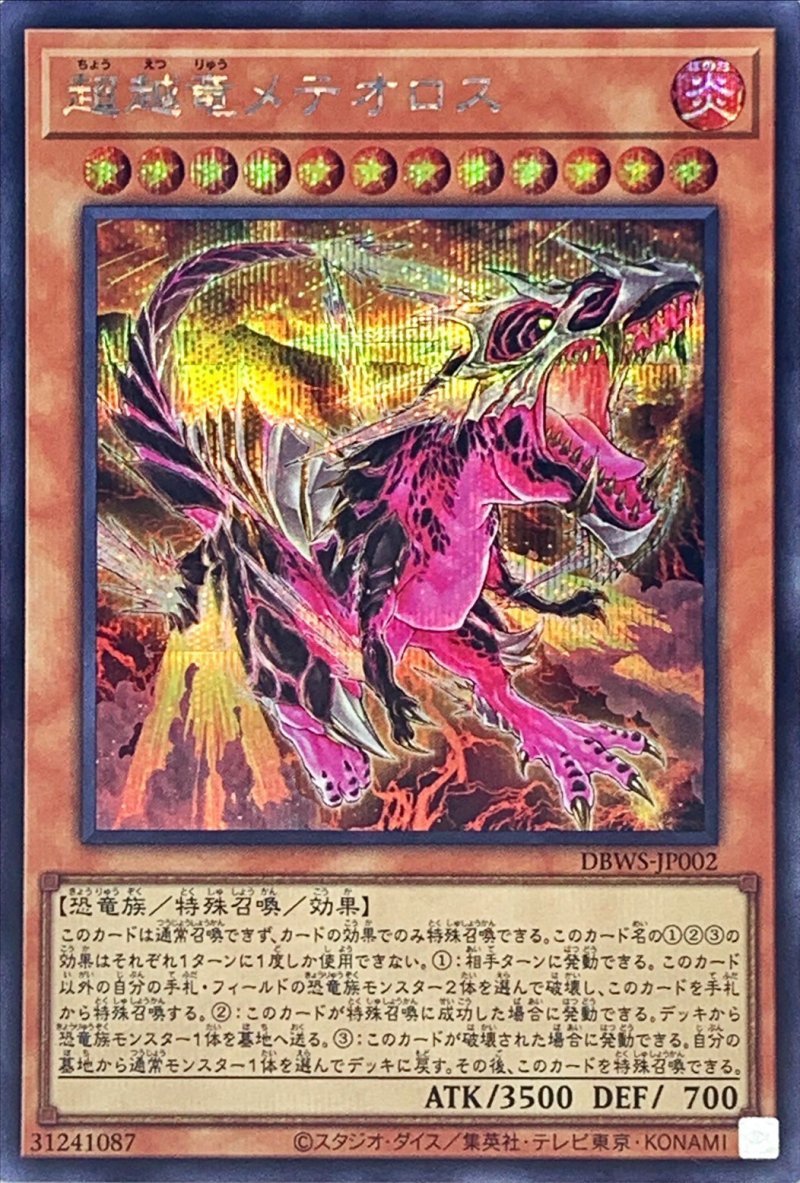 画像1: 超越竜メテオロス/シークレット【モンスター】《DBWS-JP002》 (1)