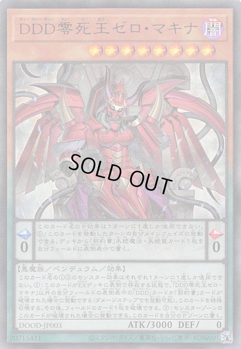 画像1: DDD零死王ゼロ・マキナ/ウルトラ【モンスター】《DOOD-JP003》 (1)