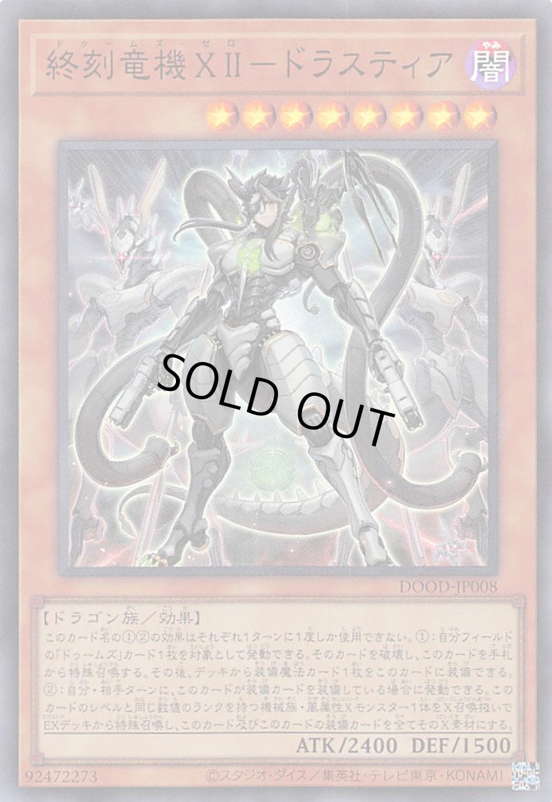 画像1: 終刻竜機XII－ドラスティア/スーパー【モンスター】《DOOD-JP008》 (1)