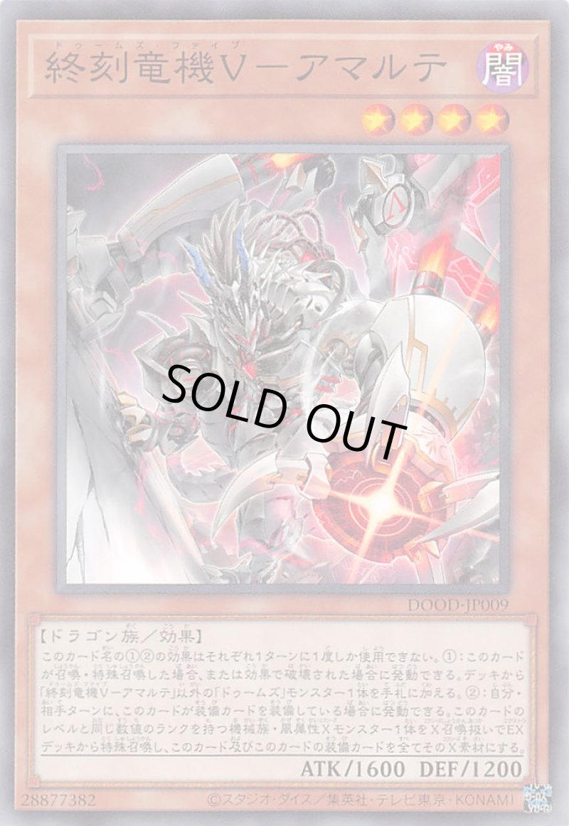 画像1: 終刻竜機Ｖ－アマルテ/ノーマル【モンスター】《DOOD-JP009》 (1)