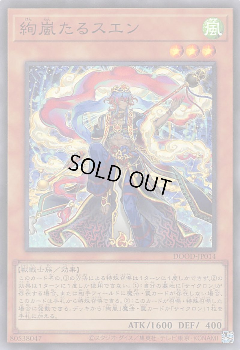 画像1: 〔特価品〕絢嵐たるスエン/スーパー【モンスター】《DOOD-JP014》 (1)