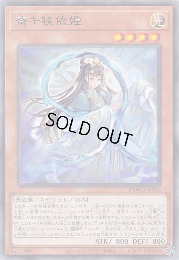 斎キ狭依姫/レア【モンスター】《DOOD-JP030》 イチキサヨリヒメ 販売