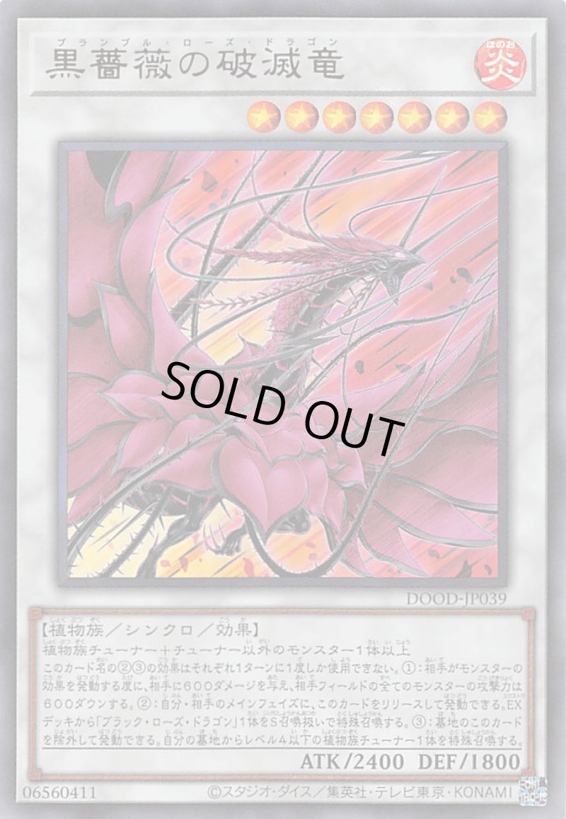 画像1: 黒薔薇の破滅竜/ウルトラ【シンクロ】《DOOD-JP039》 (1)