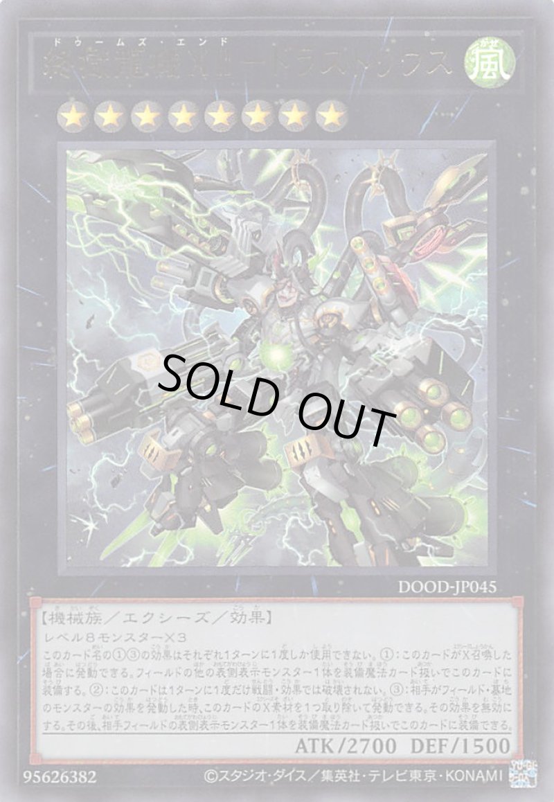 画像1: 終獄龍機XII－ドラストリウス/ウルトラ【エクシーズ】《DOOD-JP045》 (1)