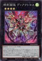 終刻獄徒 ディアクトロス