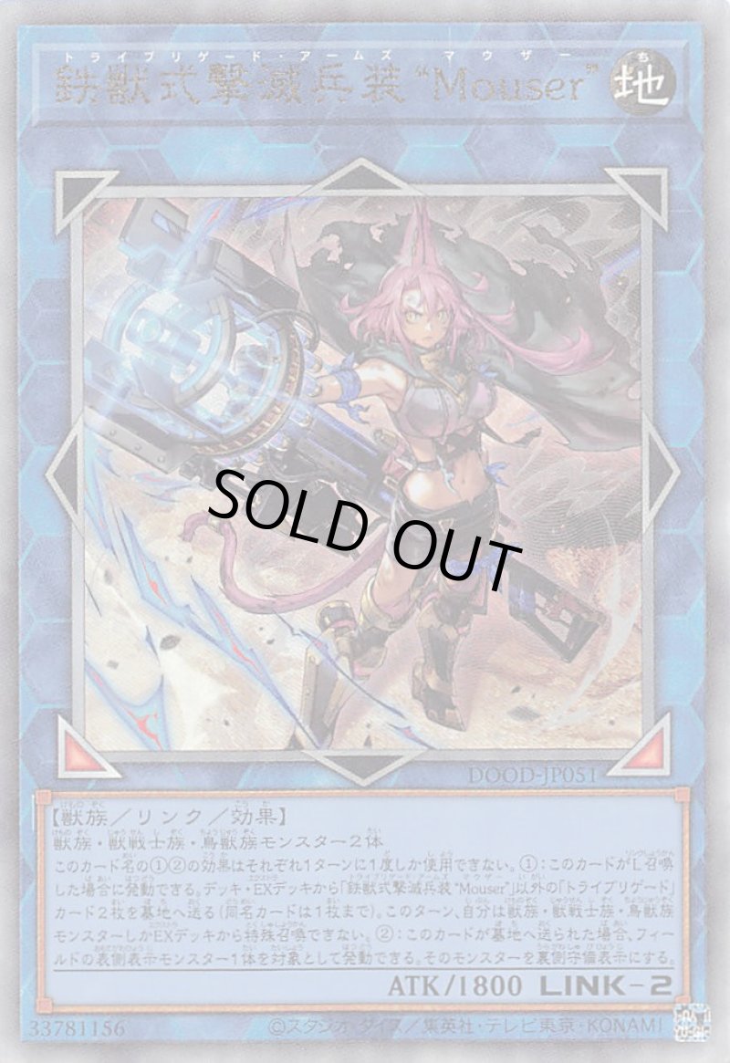 画像1: 鉄獣式撃滅兵装“Ｍｏｕｓｅｒ”/レリーフ【リンク】《DOOD-JP051》 (1)