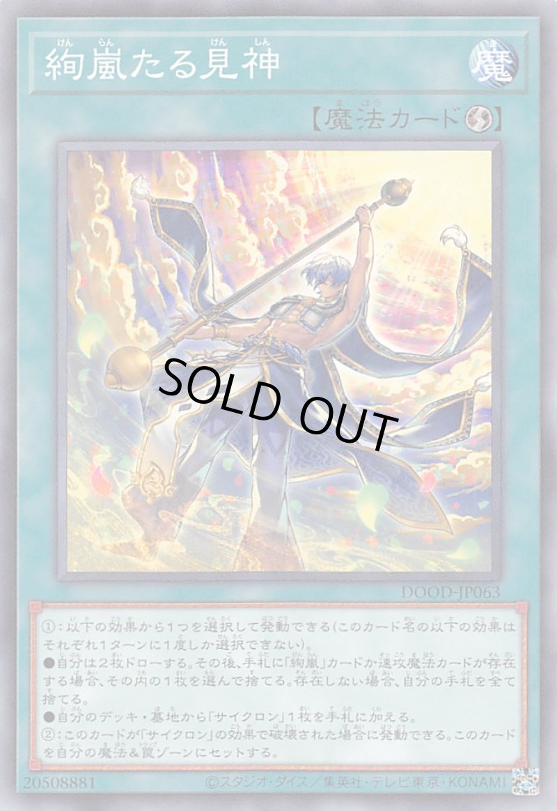 画像1: 絢嵐たる見神/ノーマル【魔法】《DOOD-JP063》 (1)