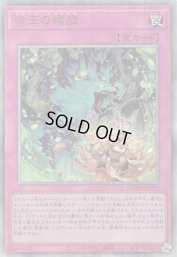 特価品〕命王の螺旋/レリーフ【罠】《DOOD-JP079》 ドミナススパイラル