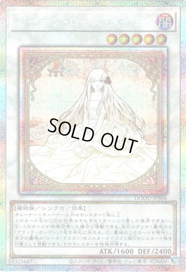 ガーデンローズメイデン　プリズマティックシークレットレア ガーデンローズメイデン【プリズマティックシークレット】{DOOD