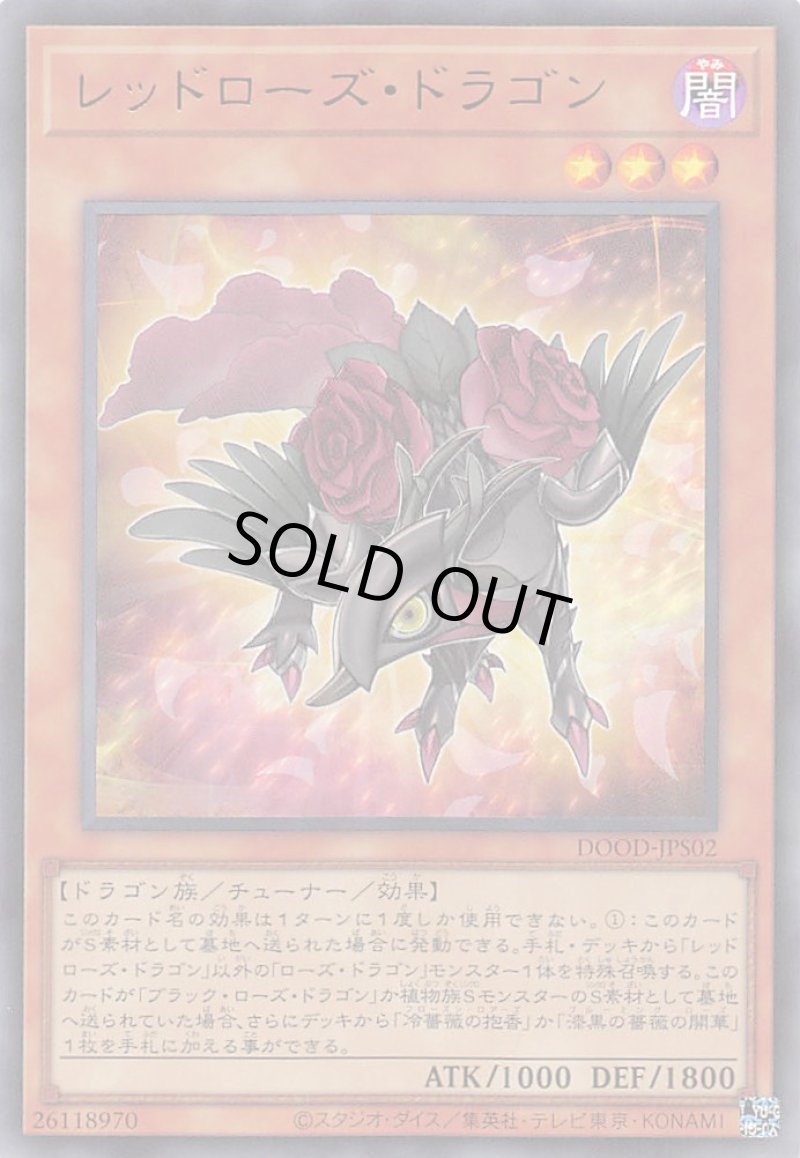画像1: レッドローズ・ドラゴン/ウルトラ【モンスター】《DOOD-JPS02》 (1)