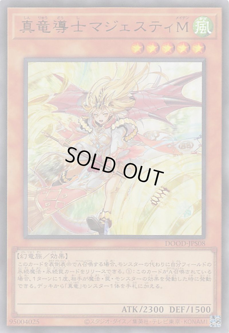 画像1: 真竜導士マジェスティM/ウルトラ【モンスター】《DOOD-JPS08》 (1)
