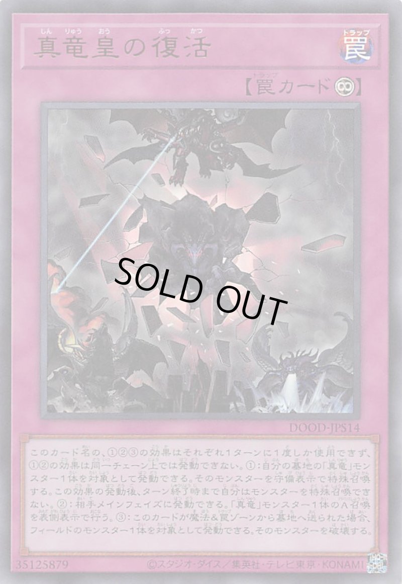 画像1: 真竜皇の復活/ウルトラ【罠】《DOOD-JPS14》 (1)