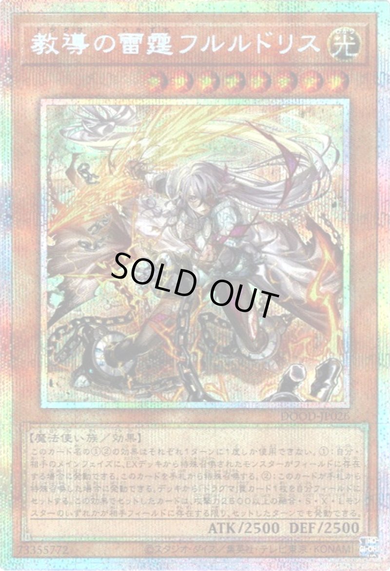 画像1: 教導の雷霆フルルドリス/プリズマティックシークレット【モンスター】《DOOD-JP026》 (1)