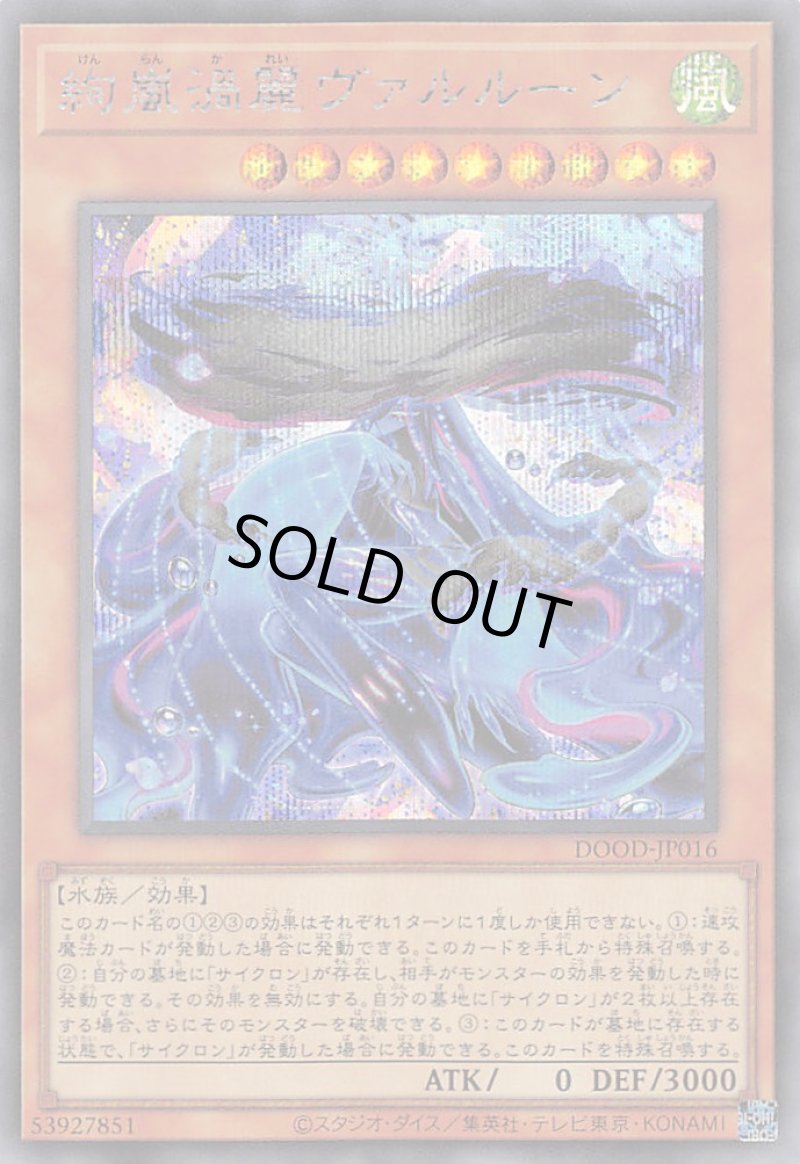 画像1: 絢嵐渦麗ヴァルルーン/シークレット【モンスター】《DOOD-JP016》 (1)