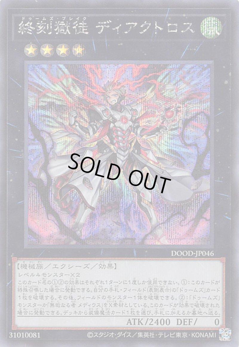 画像1: 終刻獄徒 ディアクトロス/シークレット【エクシーズ】《DOOD-JP046》 (1)