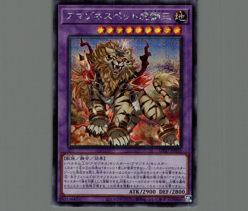 画像1: ☆アジア☆アマゾネスペット虎獅王/シークレット【融合】《DP27-JP035》 (1)