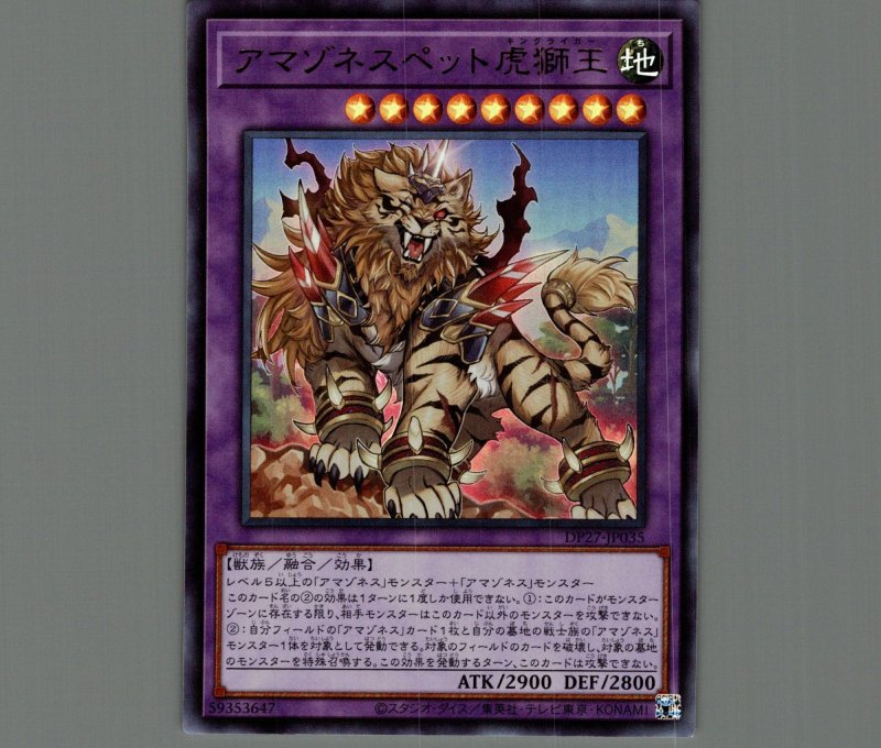 画像1: アマゾネスペット虎獅王/ウルトラ【融合】《DP27-JP035》 (1)
