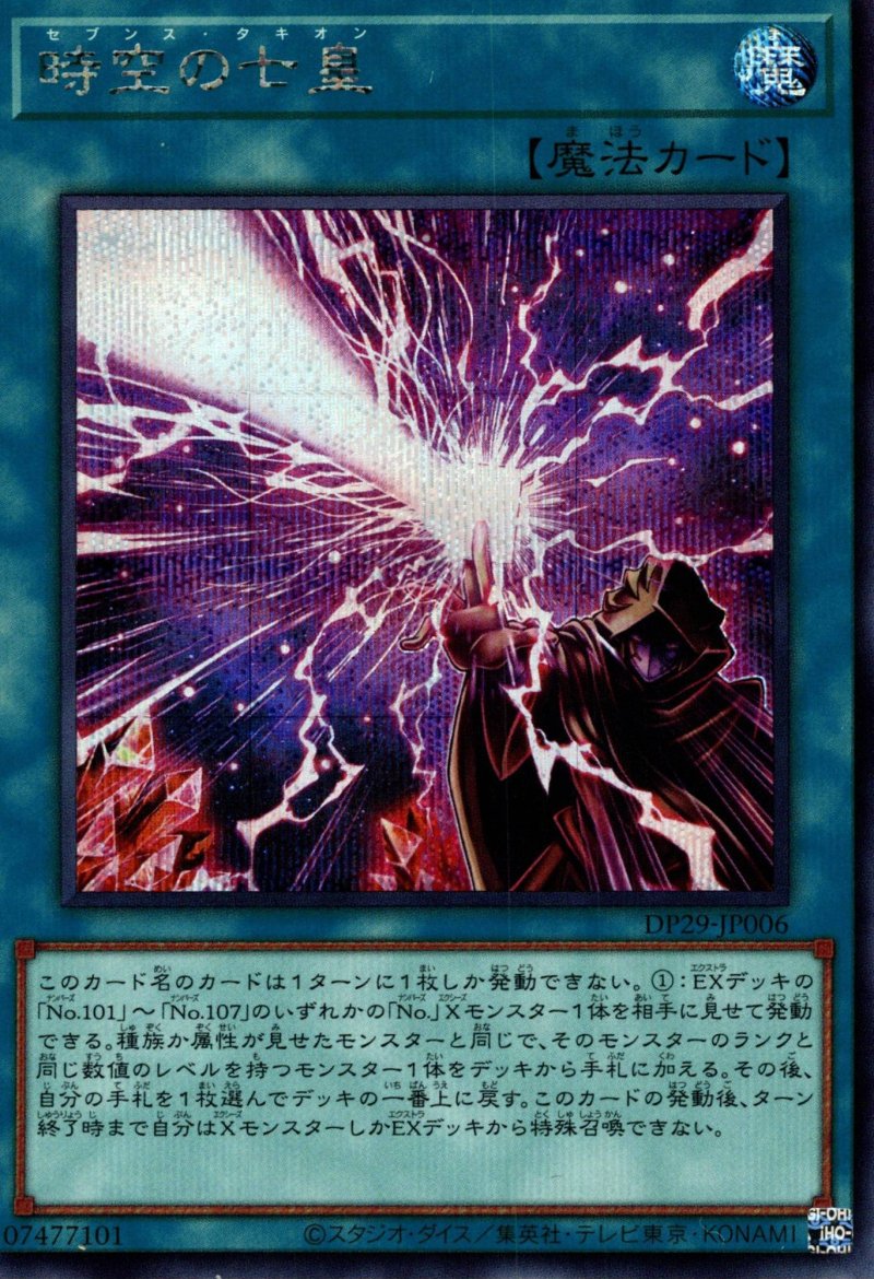 画像1: ☆アジア☆時空の七皇/シークレット【魔法】《DP29-JP006》 (1)
