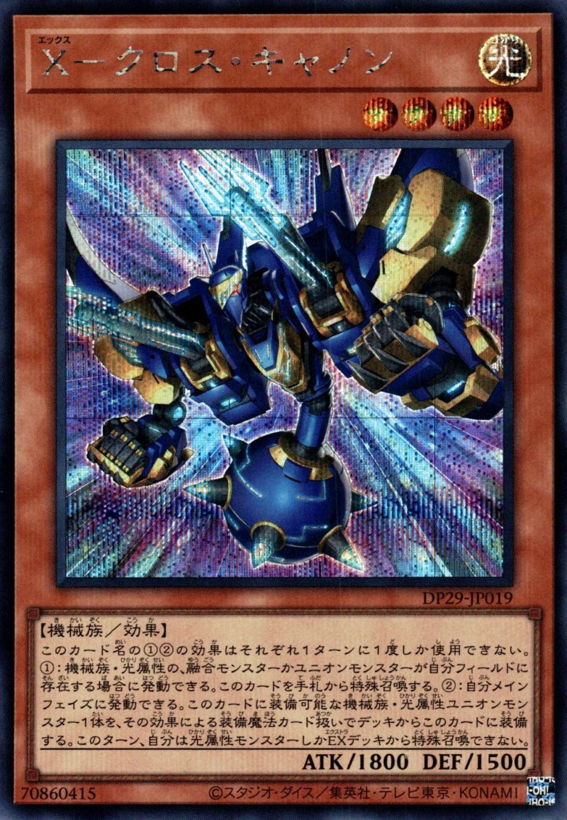 画像1: X-クロスキャノン/シークレット【モンスター】《DP29-JP019》 (1)