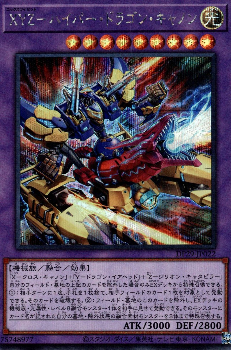 画像1: XYZ-ハイパードラゴンキャノン/シークレット【融合】《DP29-JP022》 (1)