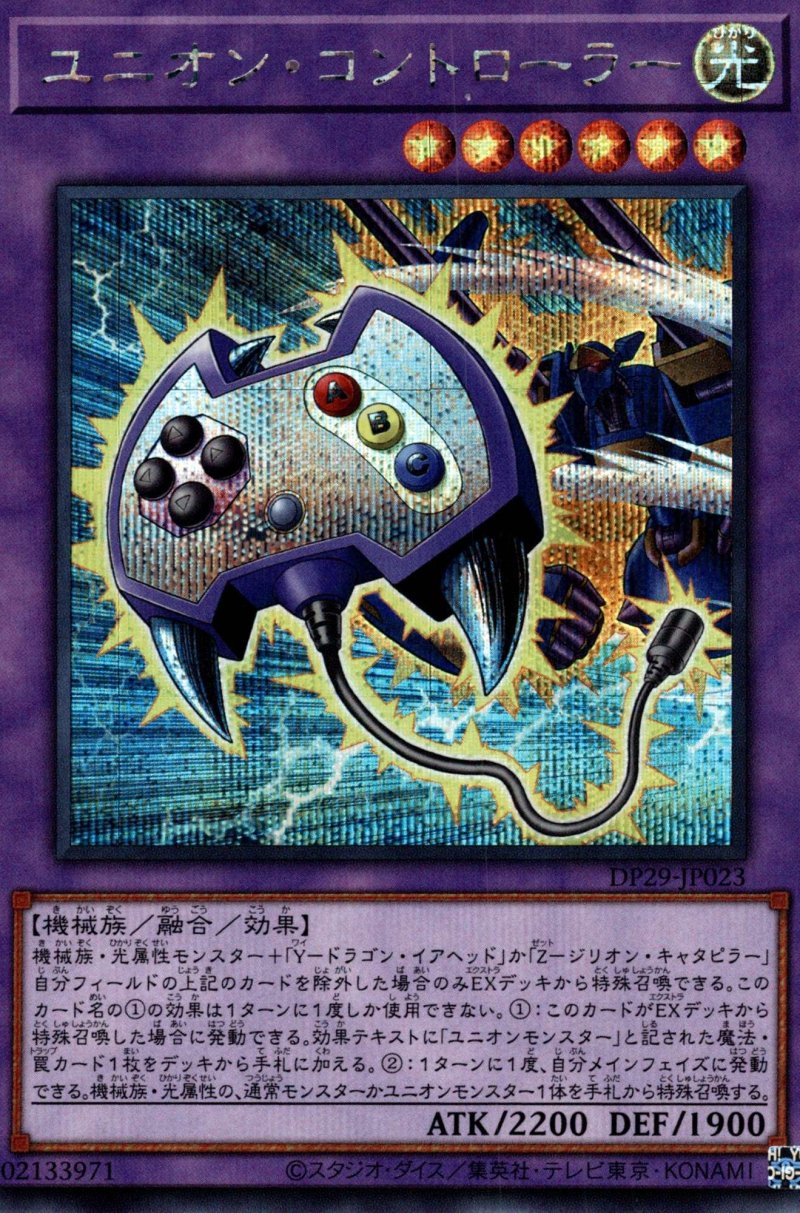 画像1: ユニオンコントローラー/シークレット【融合】《DP29-JP023》 (1)