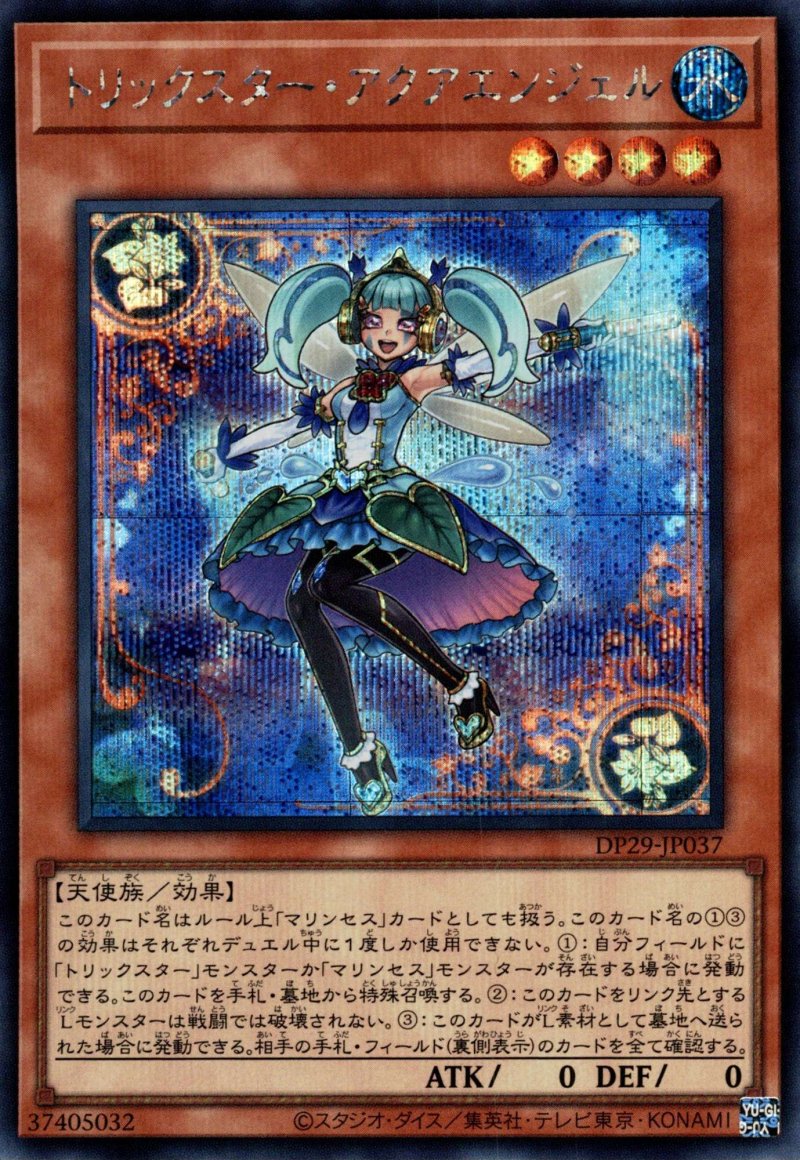 画像1: トリックスターアクアエンジェル/シークレット【モンスター】《DP29-JP037》 (1)