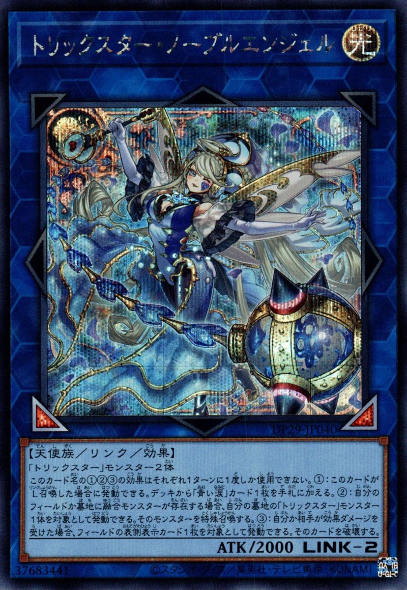 画像1: トリックスターノーブルエンジェル/シークレット【リンク】《DP29-JP040》 (1)