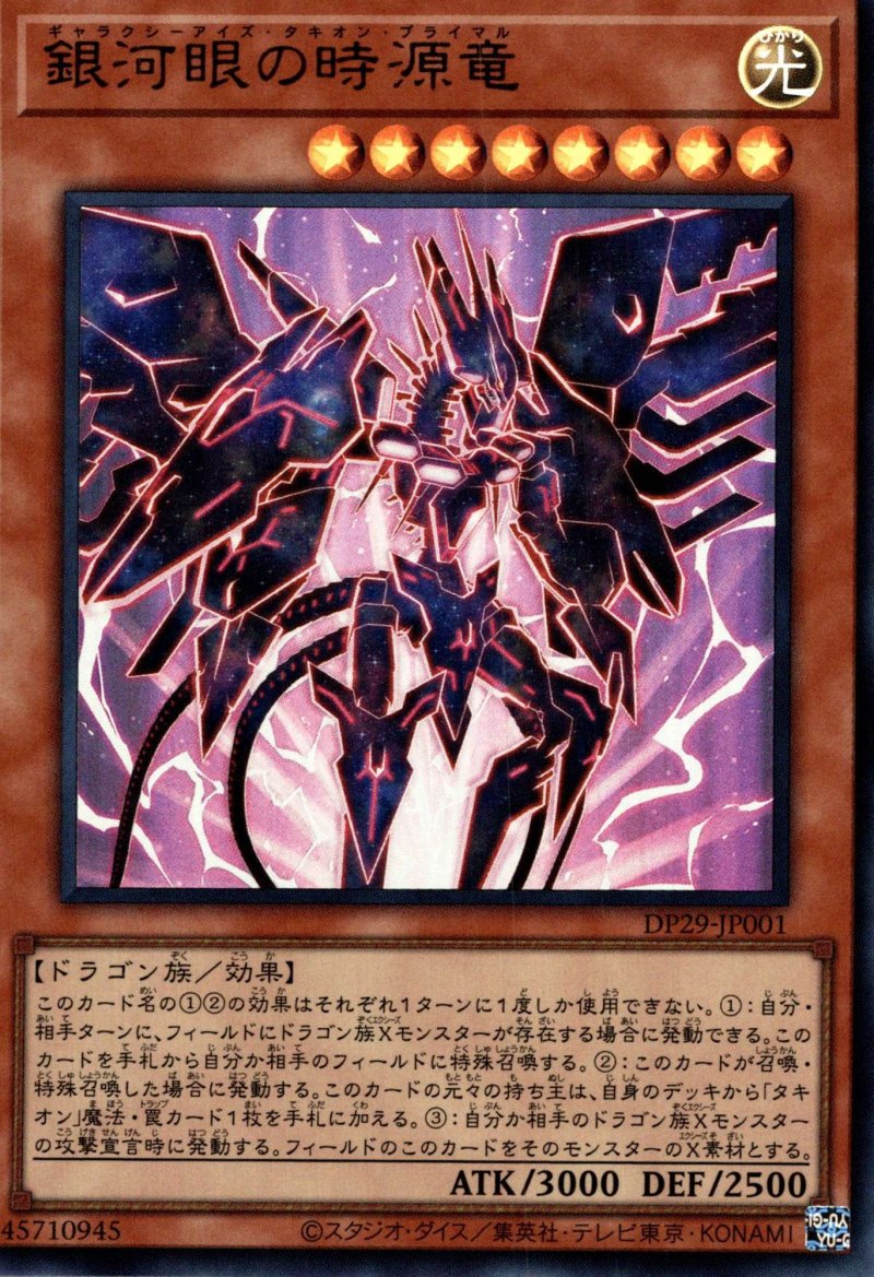 画像1: 銀河眼の時源竜/ウルトラ【モンスター】《DP29-JP001》 (1)