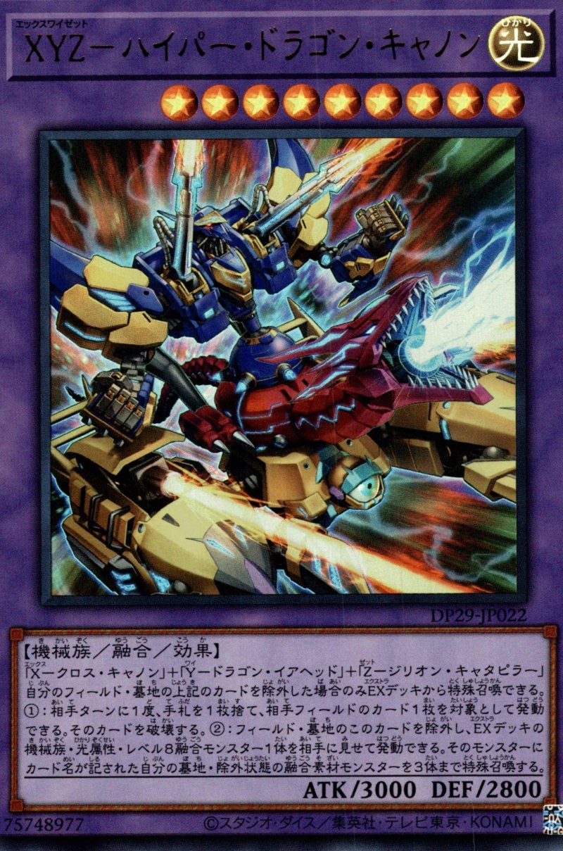 画像1: XYZ-ハイパードラゴンキャノン/ウルトラ【融合】《DP29-JP022》 (1)