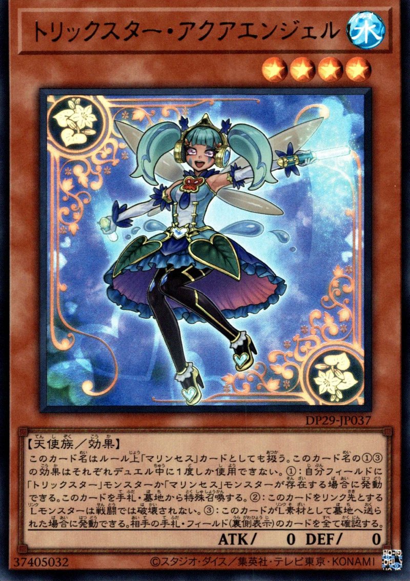 画像1: トリックスターアクアエンジェル/ウルトラ【モンスター】《DP29-JP037》 (1)
