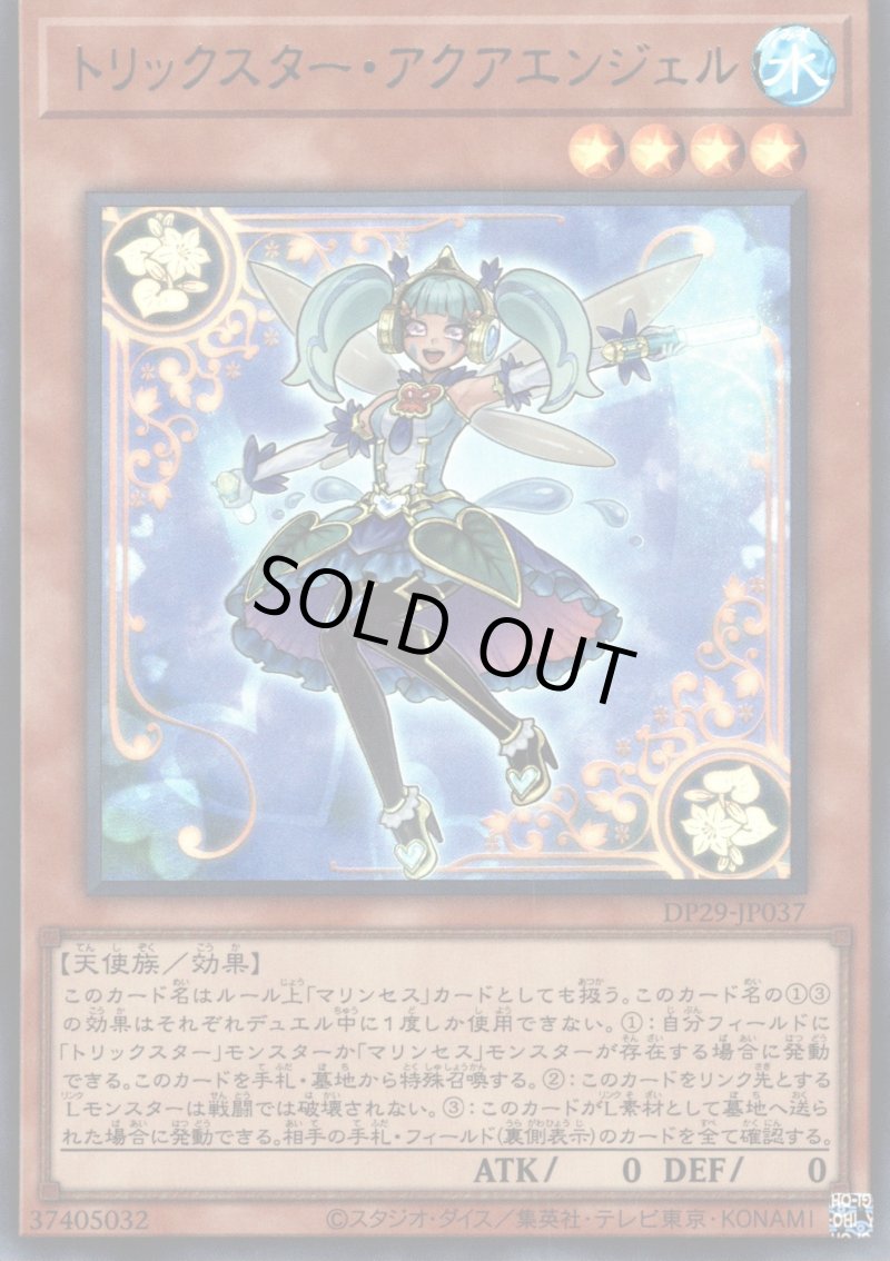 画像1: トリックスターアクアエンジェル/ウルトラ【モンスター】《DP29-JP037》 (1)
