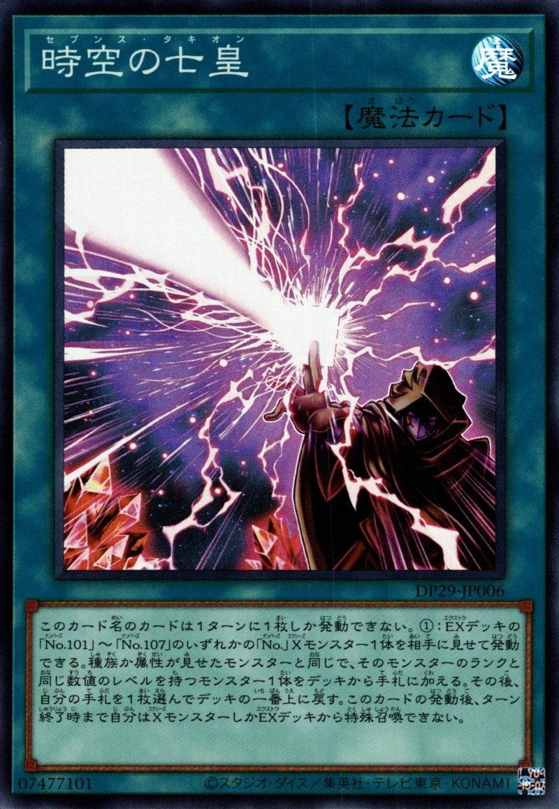 画像1: 時空の七皇/スーパー【魔法】《DP29-JP006》 (1)