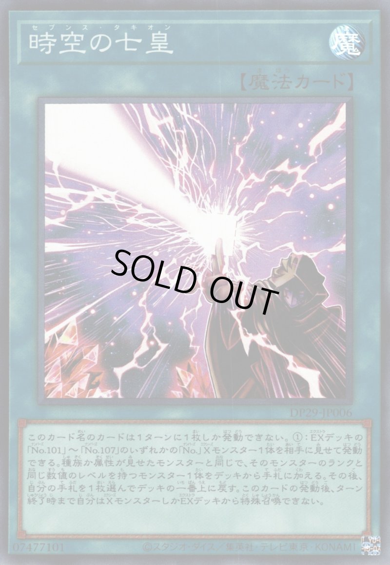 画像1: 〔特価品〕時空の七皇/スーパー【魔法】《DP29-JP006》 (1)